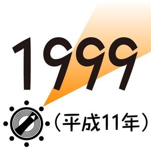 1999年