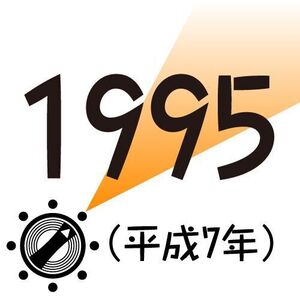 1995年