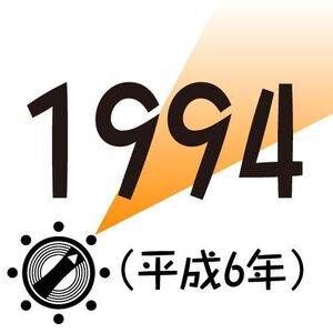 1994年