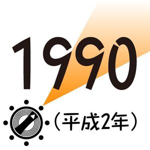 1990年