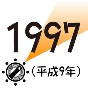 1997年