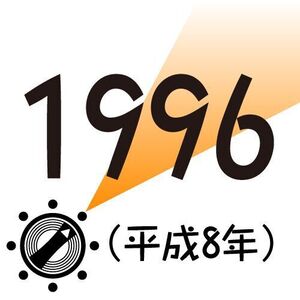1996年
